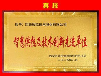 【喜報】四聯智能榮獲“智慧供熱及